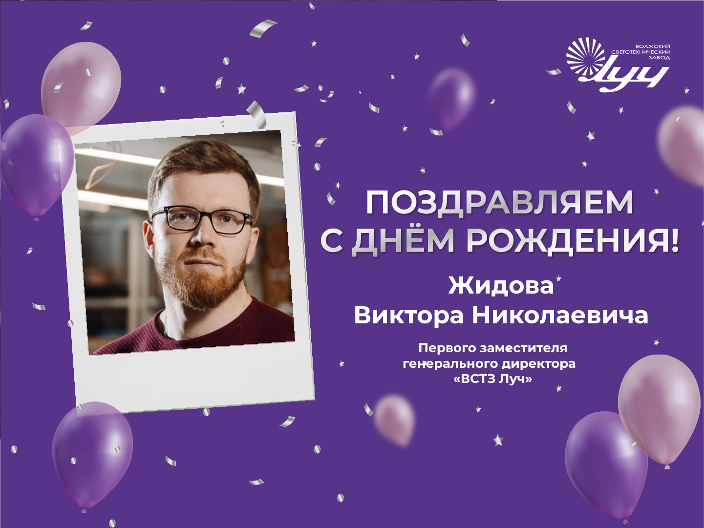 ВСТЗ Луч поздравляет с днем рождения Жидова Виктора Николаевича - 2023