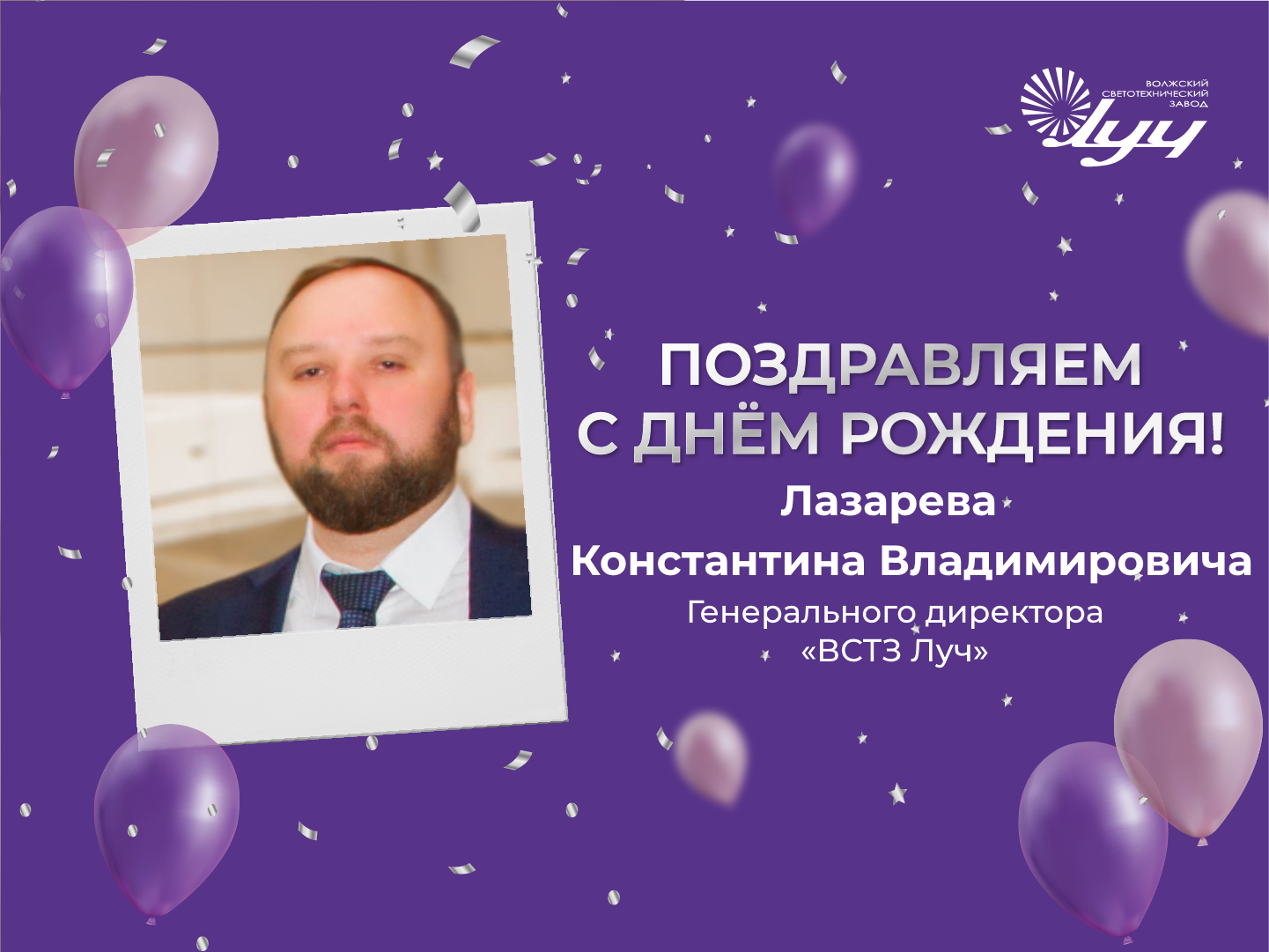 Генеральный директор ВСТЗ Луч Лазарев К.В. - с днем рождения